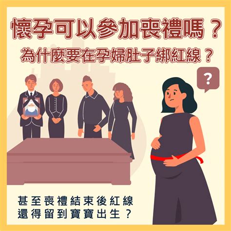 孕婦可以參加喪禮嗎|孕婦參加喪禮該注意那些事項？懷孕未滿三個月可以參。